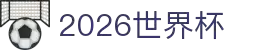 2026世界杯官方(买球)有限公司 - 2026 World Cup